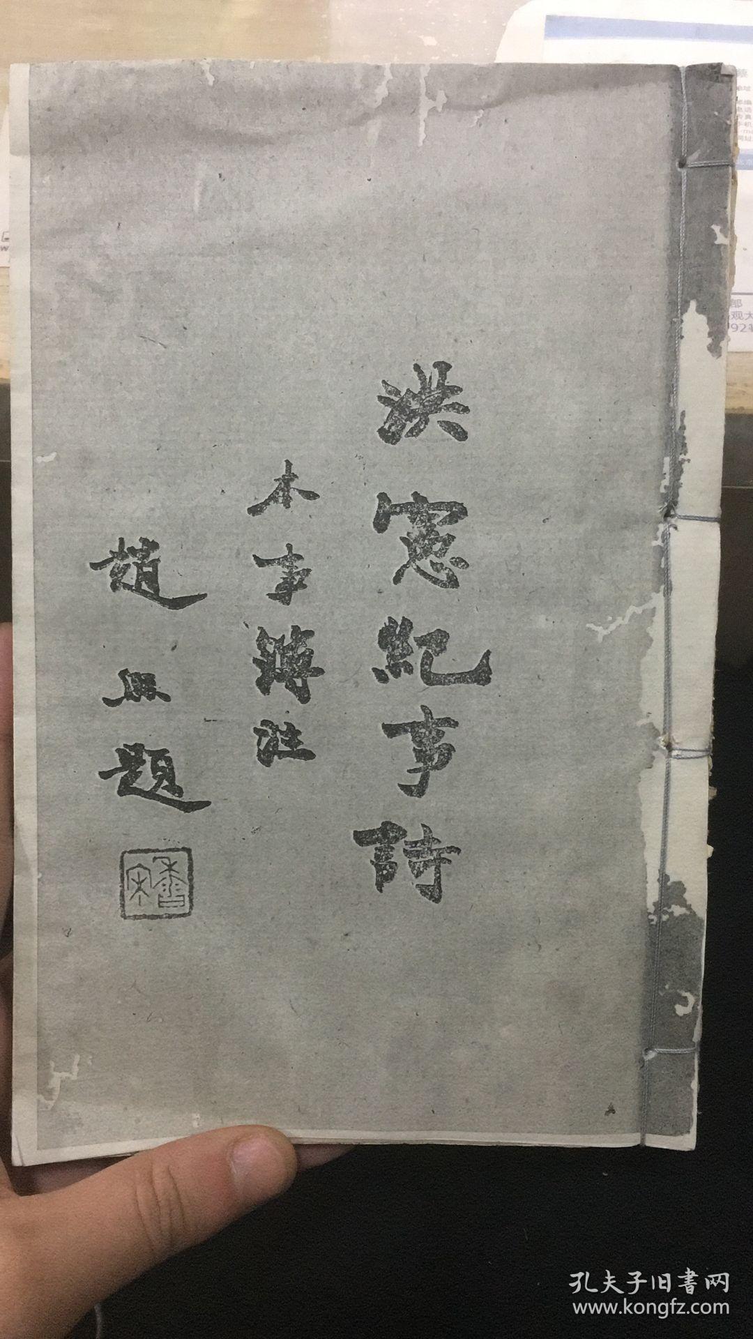 洪宪纪事诗卷一二一册