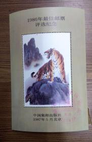 1986年虎最佳邮票评选纪念张