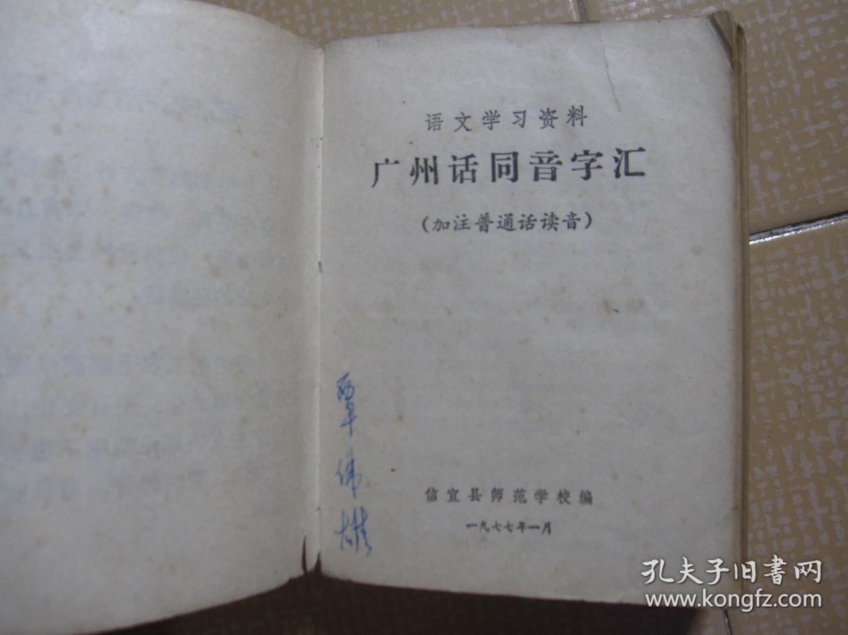 广州话同音字汇(加注普通话读音)