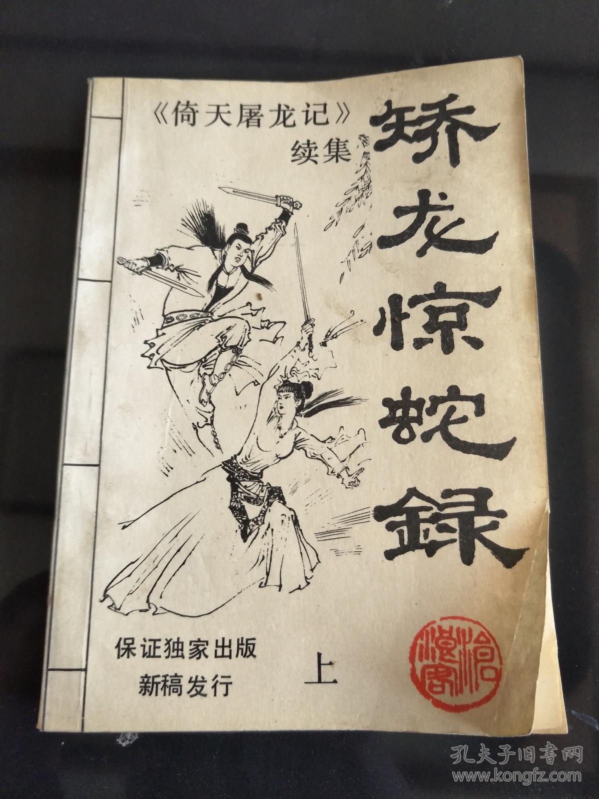 倚天屠龙记续集:矫龙惊蛇录上