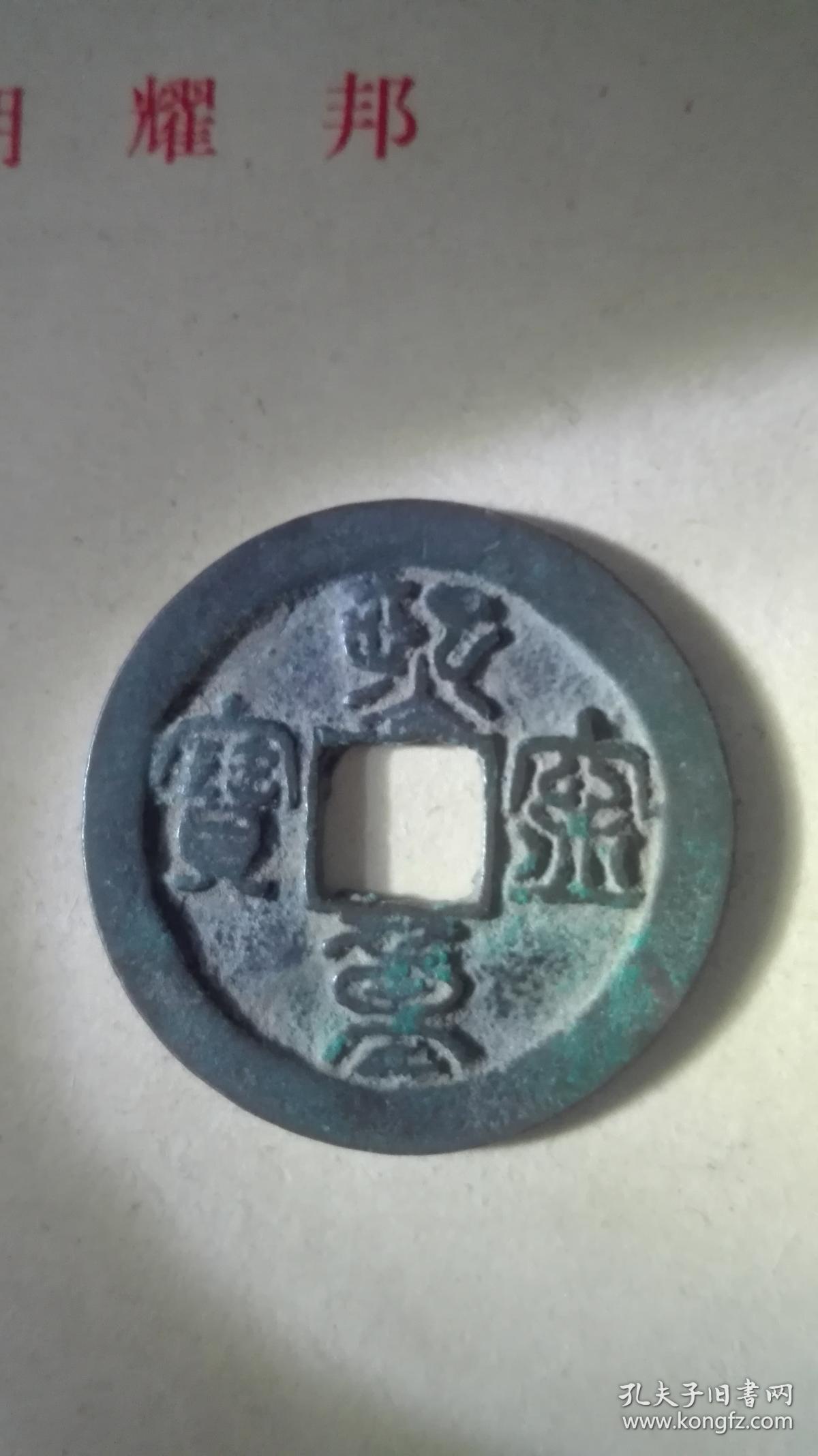 熙宁重宝
