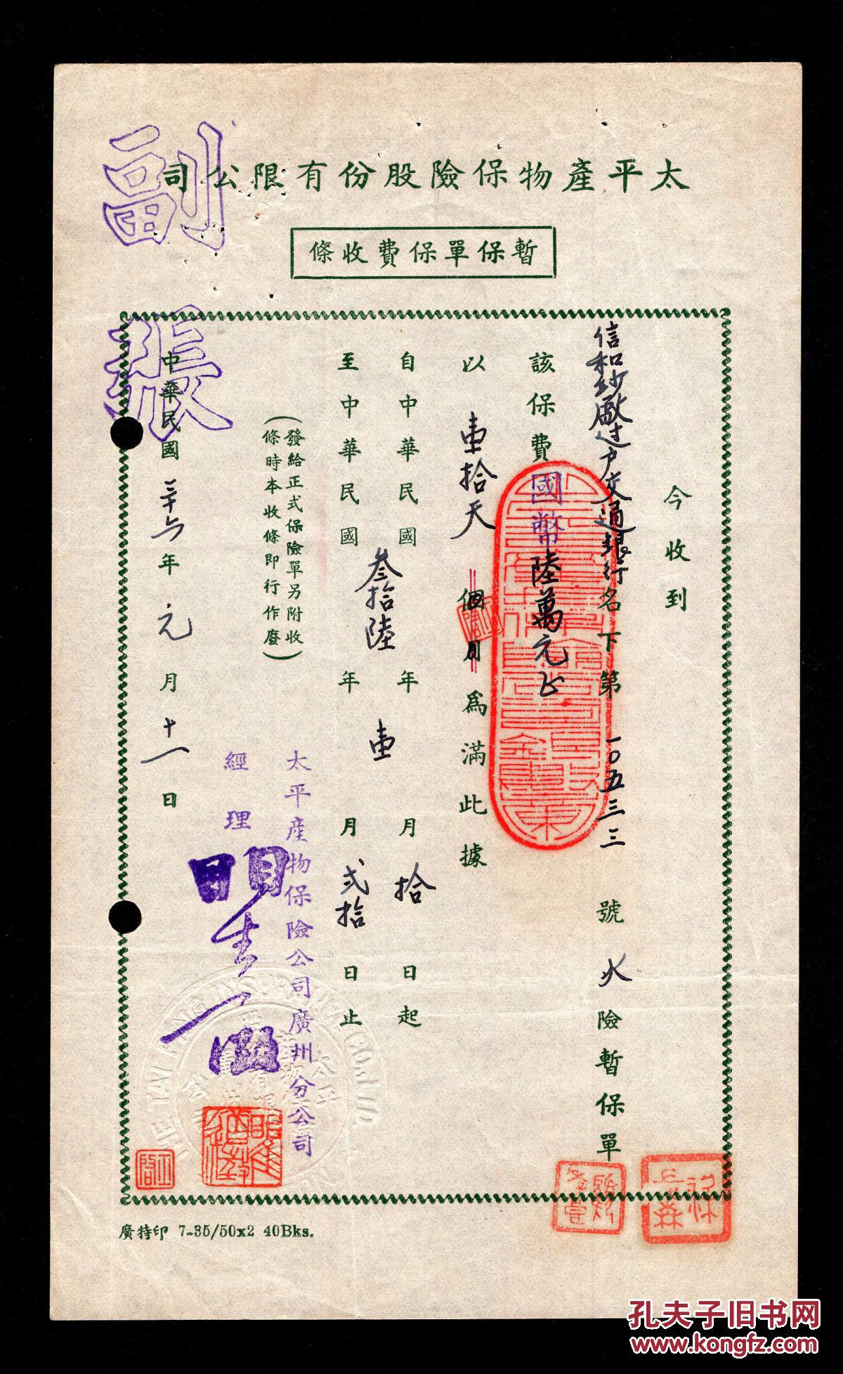 h-59〕太平产物保险公司广州分公司1947年火险暂保单保费收条10533