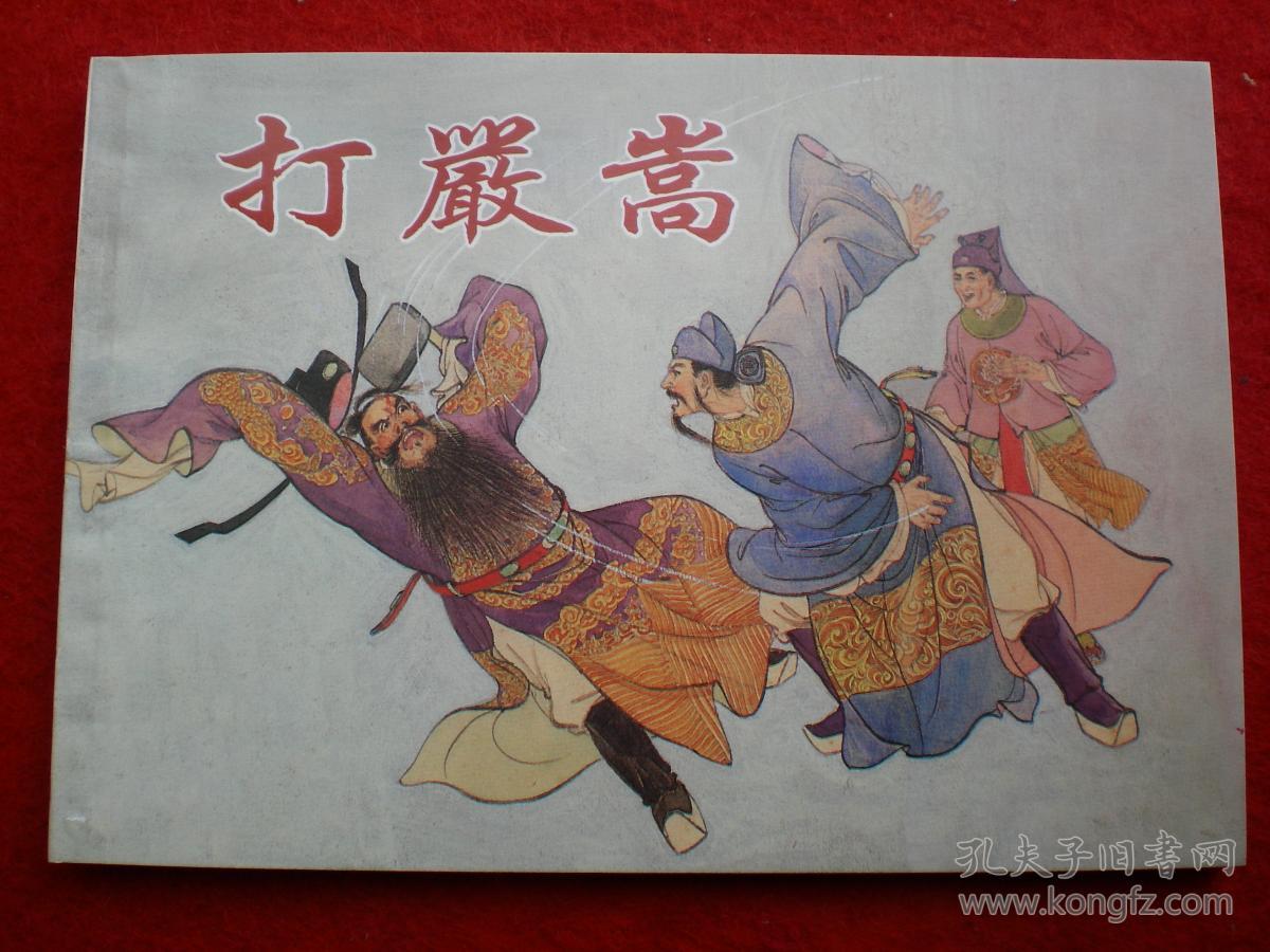 正版,上海连环画,精品百种,中国戏曲故事3,连环画《打严嵩》蒋萍,徐