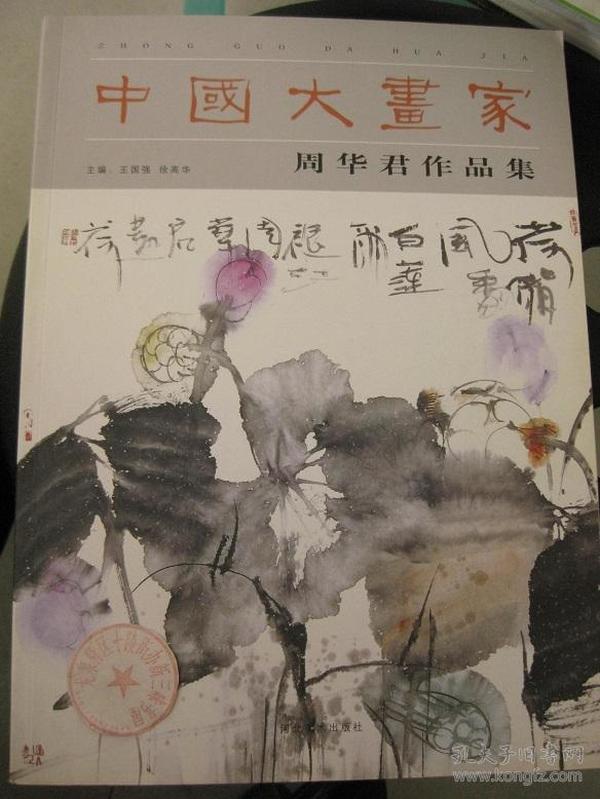 中国大画家 周华君作品集