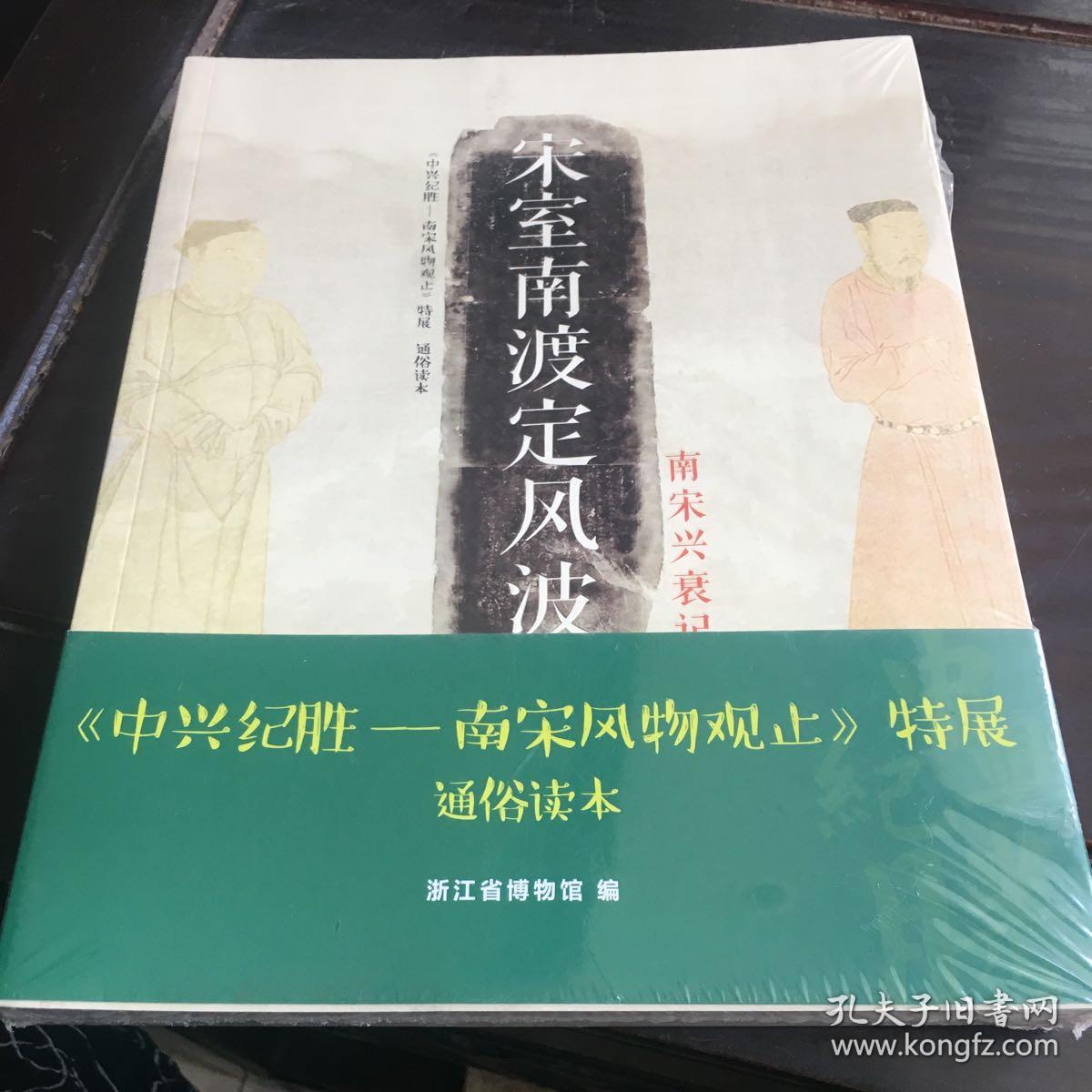 宋室南渡定风波(未拆封)