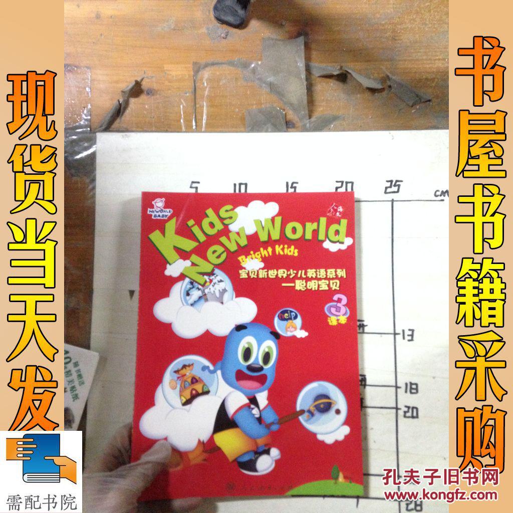 【图】宝贝新世界少儿英语系列:聪明宝贝3_人