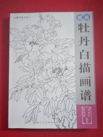 歌曲国画牡丹曲谱_国画牡丹