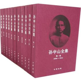 孙中山全集（全11册）
