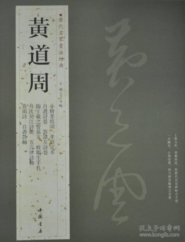 历代名家书法经典:黄道周