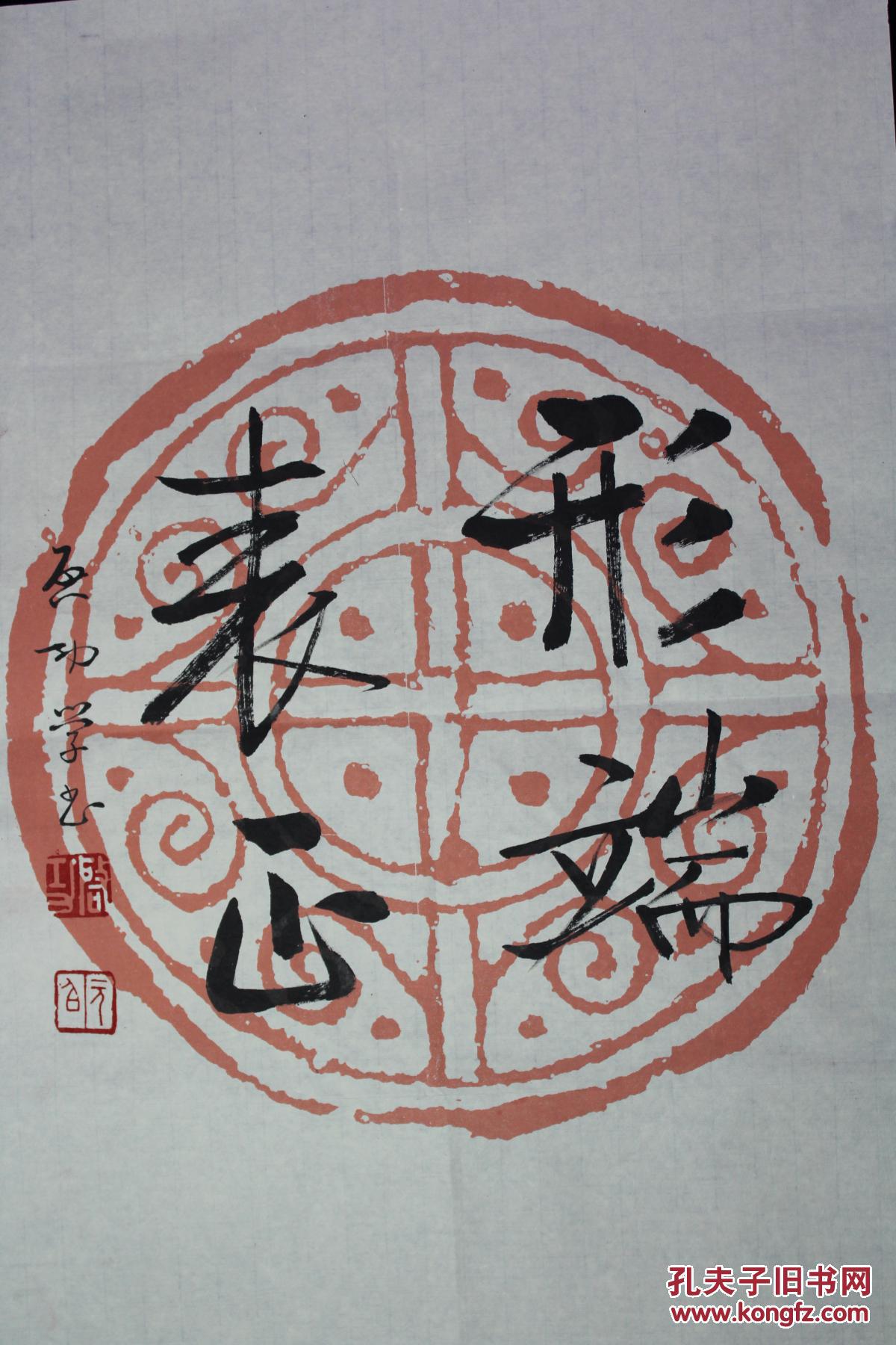 启功瓦当书法形端表正