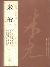 H5  历代名家书法经典：米芾  (3本合售)