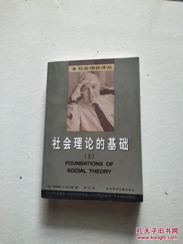 社会理论译丛:社会理论的基础(上册)