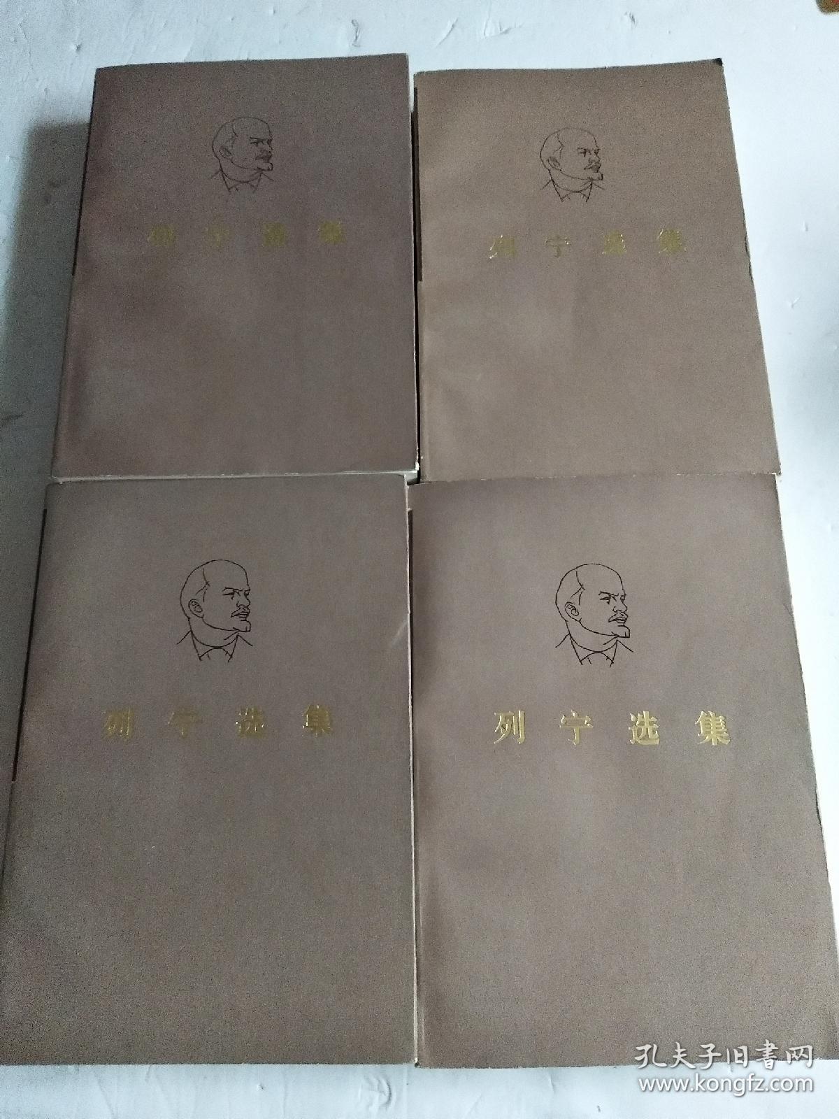 列宁选集(全四册·罗马序号版)(1972版1版,19