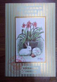 1987年兔最佳邮票评选纪念张