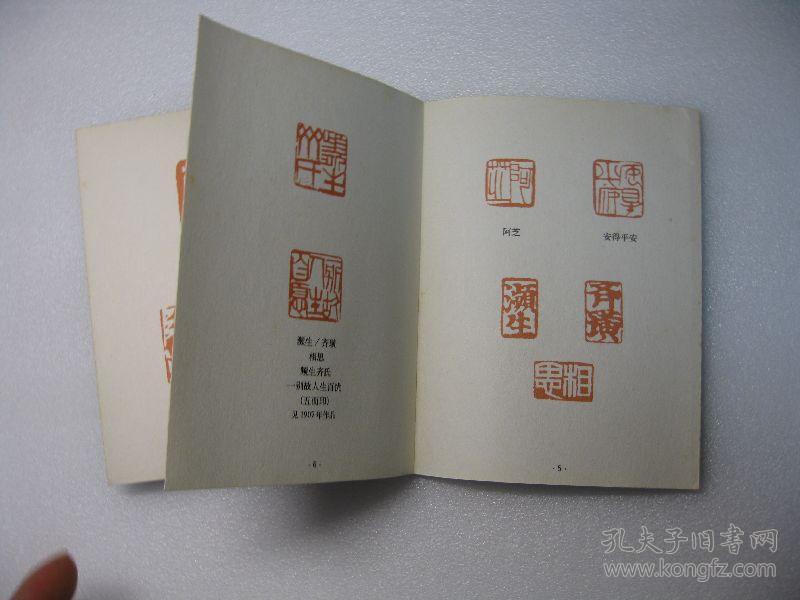 齐白石常用印款