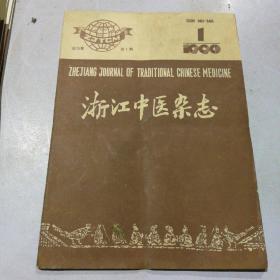 浙江中医杂志 
1990  1