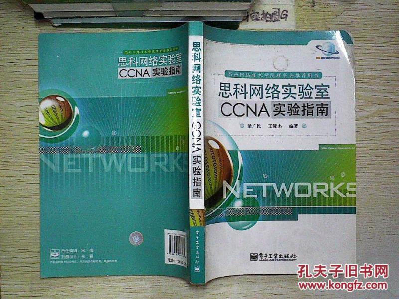 思科网络实验室CCNA实验指南._梁广民,王隆杰