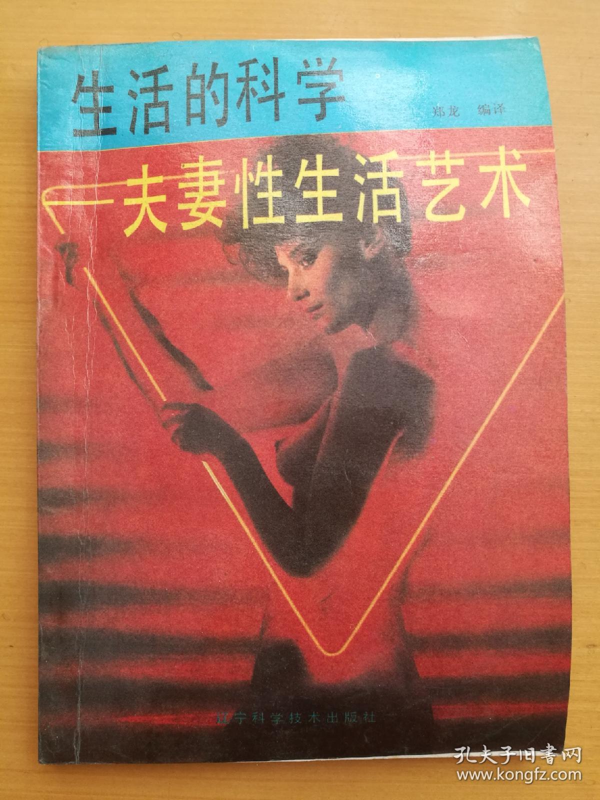 生活的科学 夫妻性生活艺术
