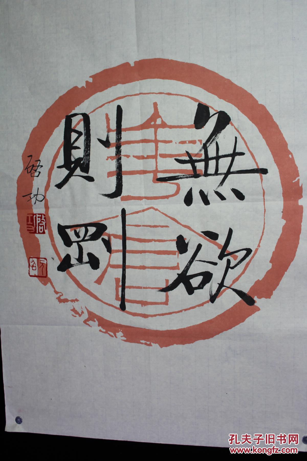 启功瓦当书法作品欣赏