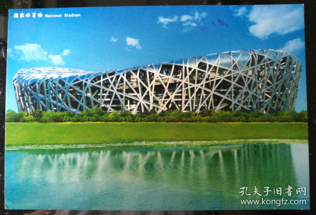 趣味片:2008年北京奥运会开幕式(国家体育馆实寄)