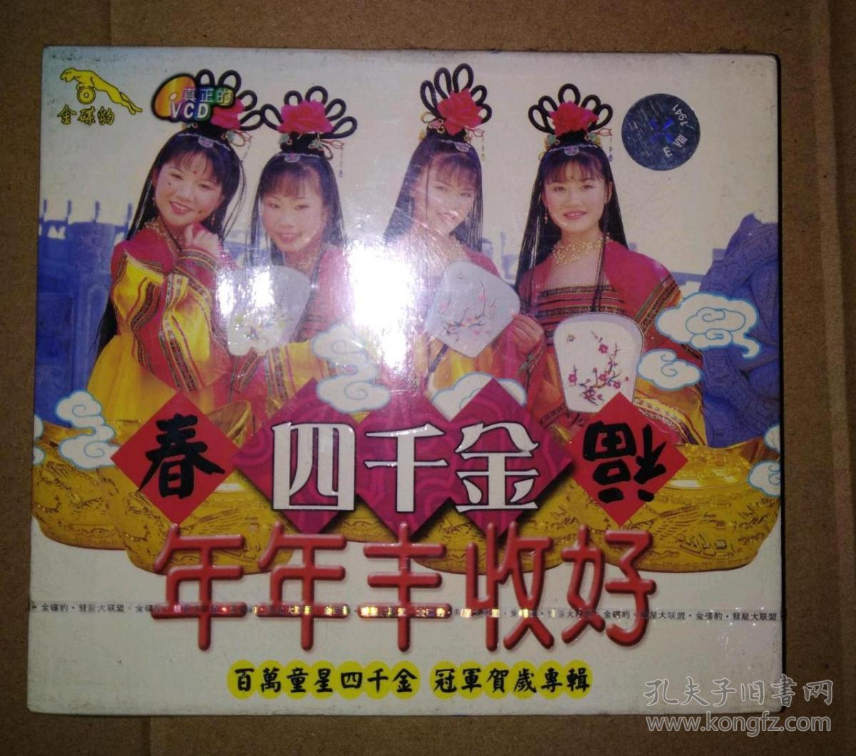 四千金《年年丰收好》 vcd [1盒]