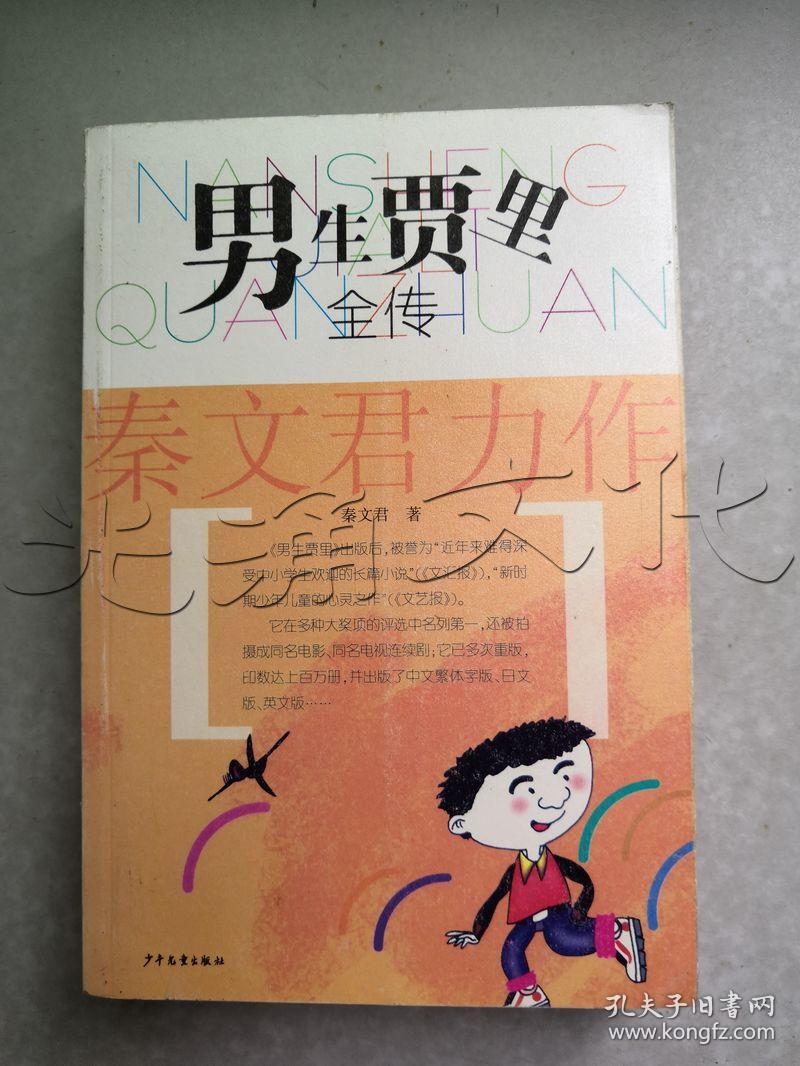 男生贾里全传---[id:397824][%#220c7%#]---[中图分类