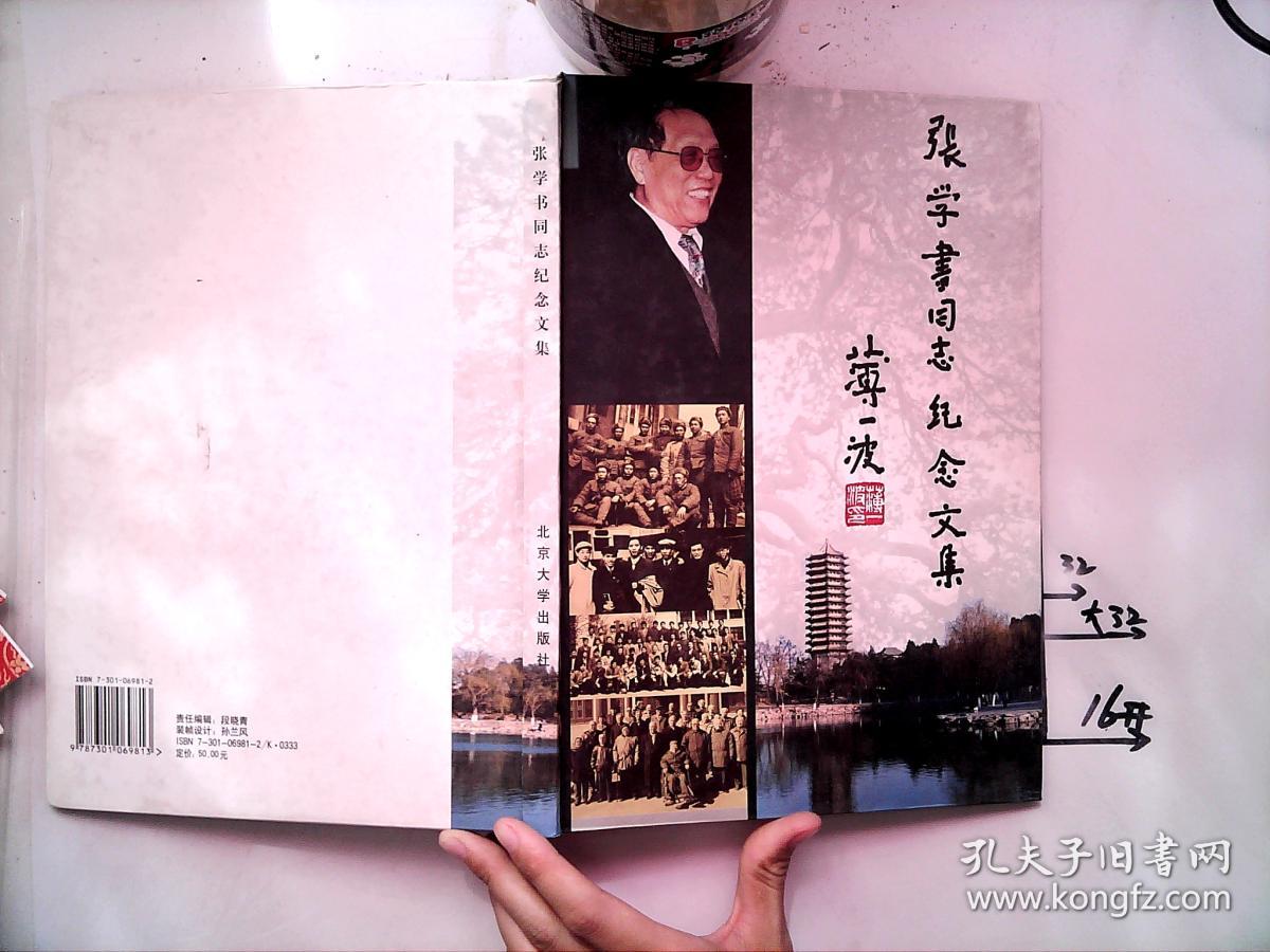 张学书同志纪念文集