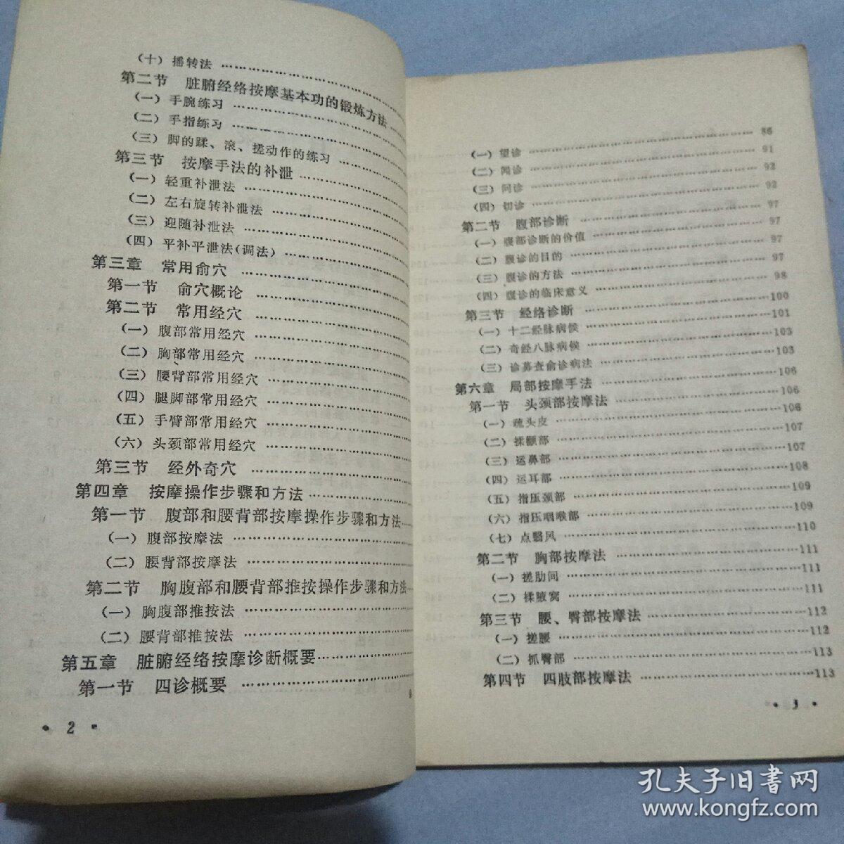 脏腑经络按摩