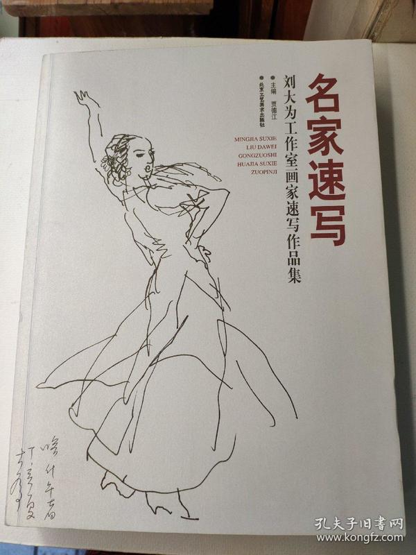名家 速写: 刘大为工作室画家 速写作品集