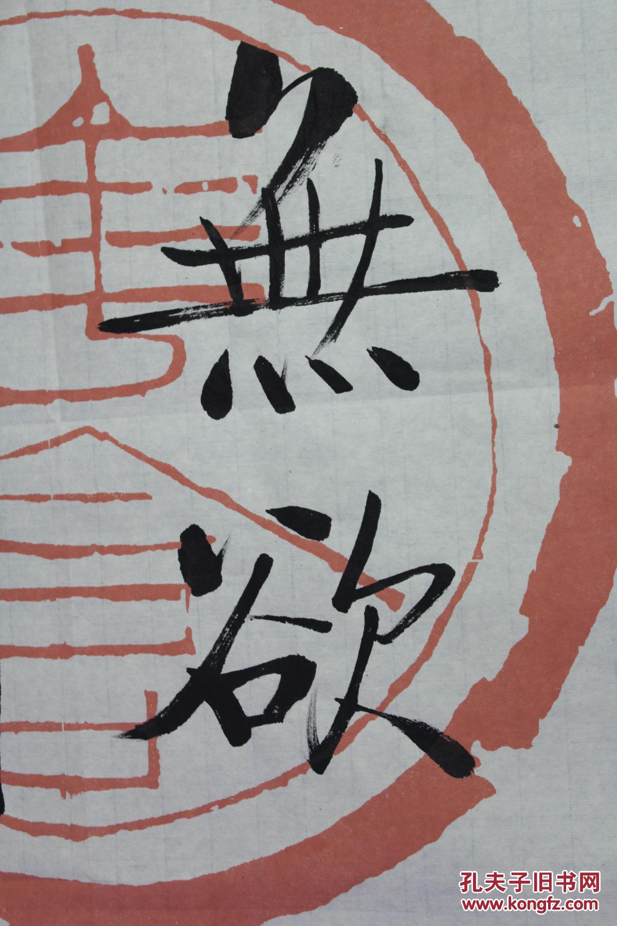 启功瓦当书法作品欣赏