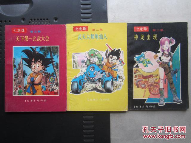 七龙珠(第二集,第三集,第五集,3本合售,32开,1991年1版1印)