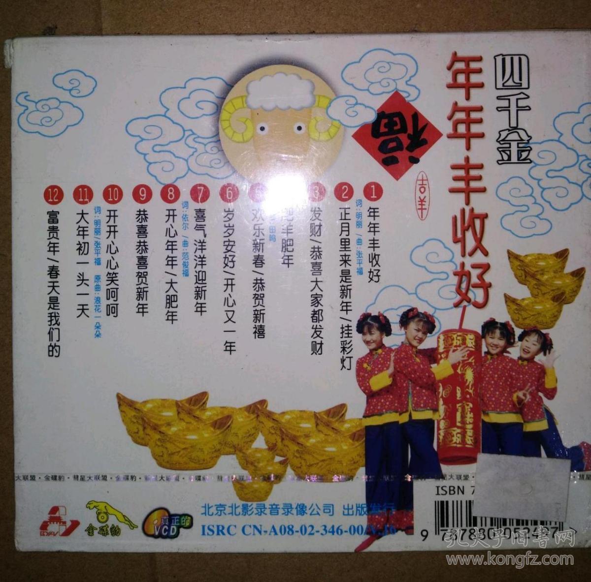 四千金《年年丰收好》 vcd [1盒]