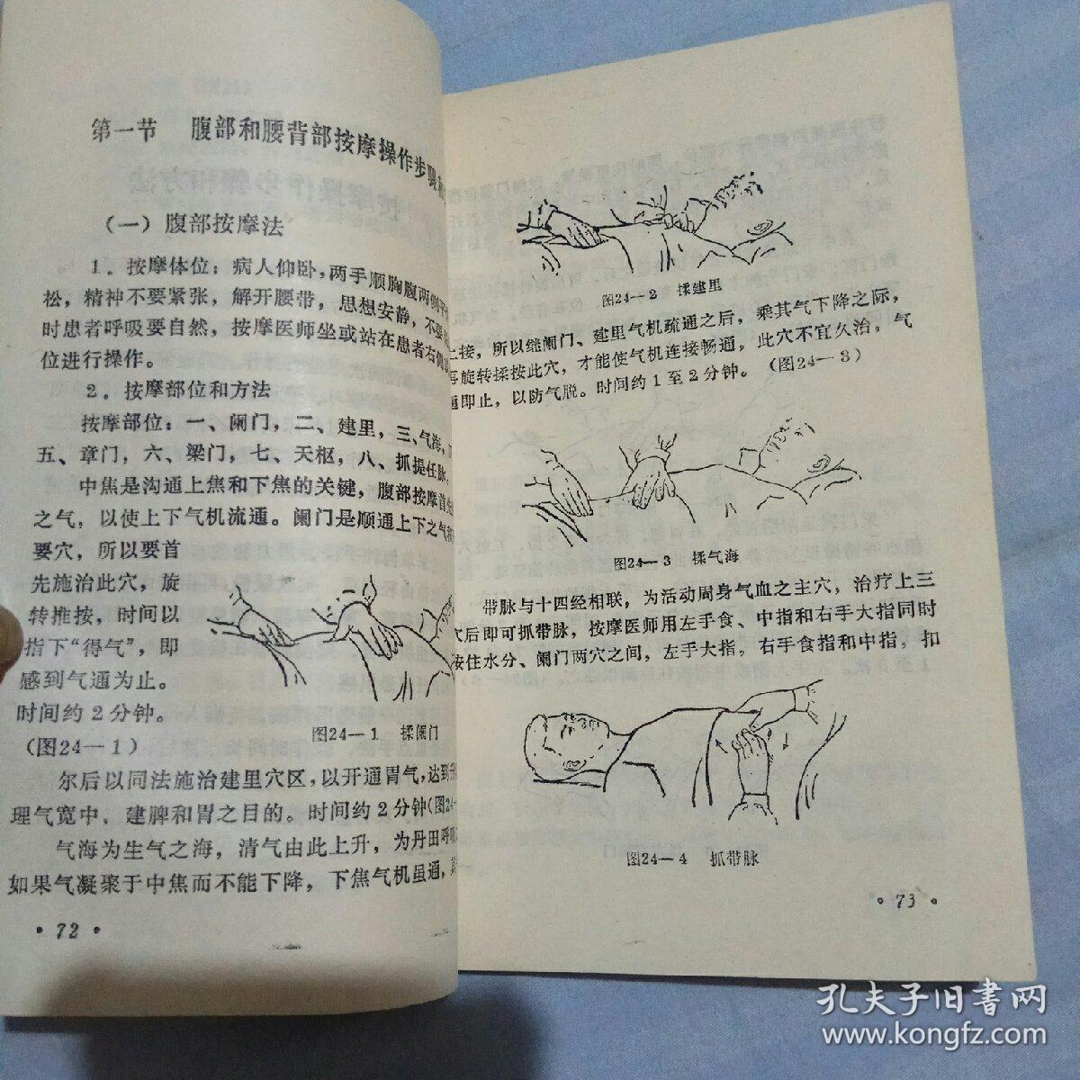 脏腑经络按摩