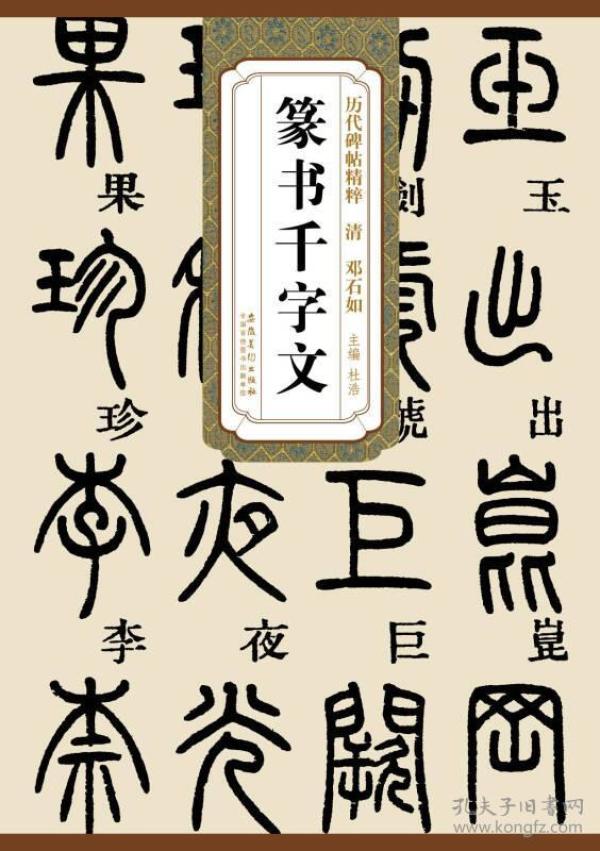 清邓石如篆书千字文