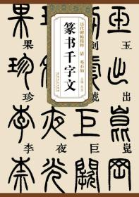 邓石如篆书千字文(中华经典碑帖彩色放大本)