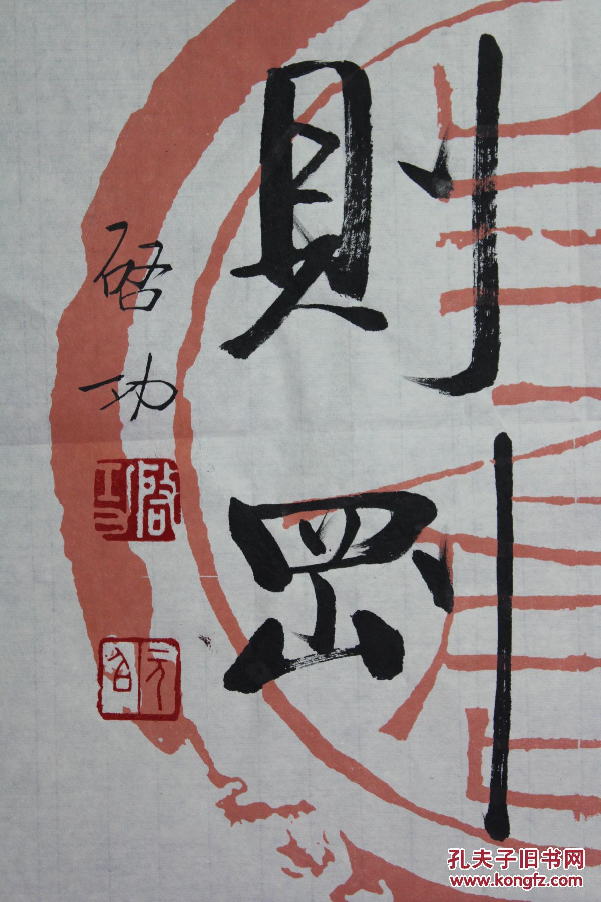 启功瓦当书法作品欣赏