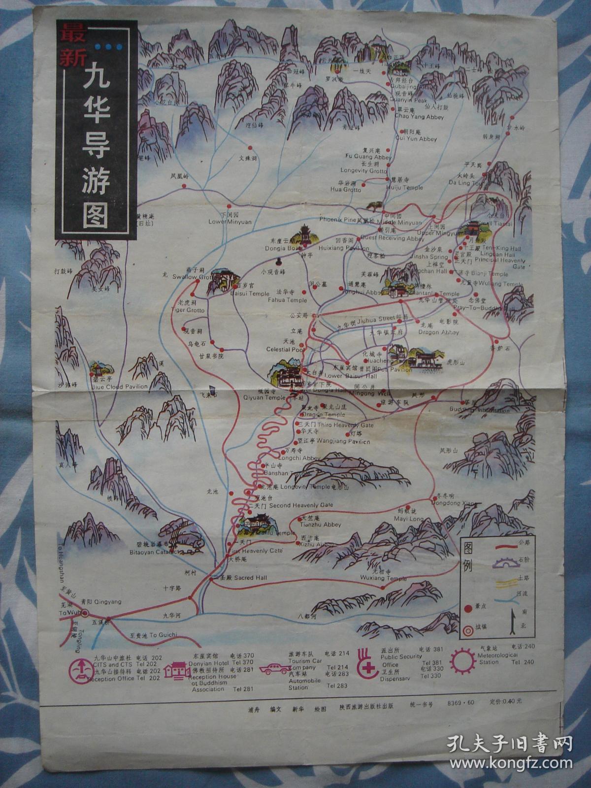 【旧地图】九华导游图 8开 九华山地图