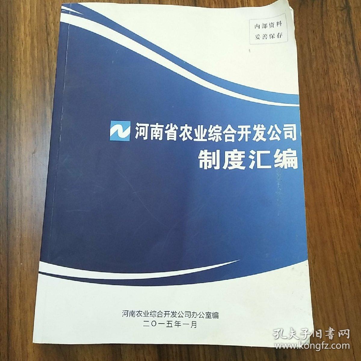 河南省农业综合开发公司制度汇编