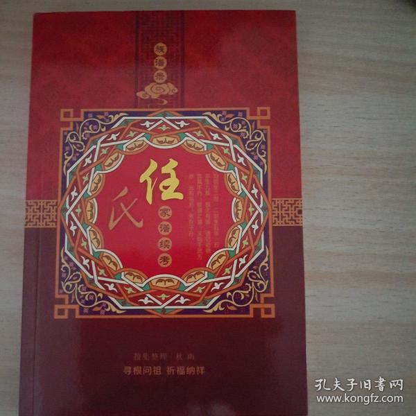 族谱录 任氏家谱续考