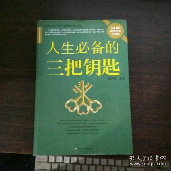 人生必备的三把钥匙