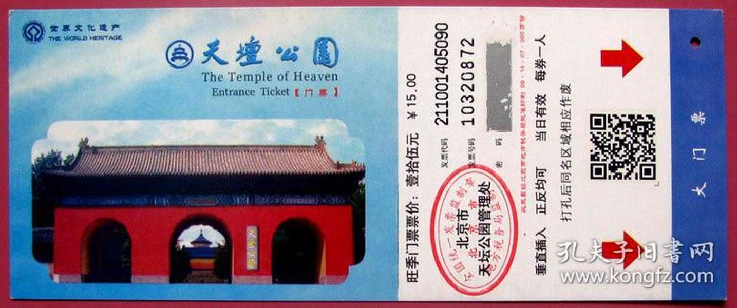 北京天坛公园门票15元大门票---早期北京门票