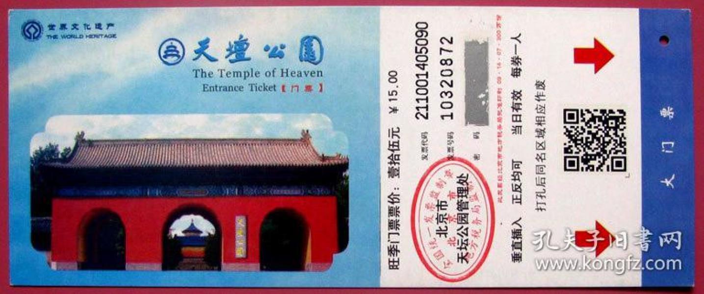 北京天坛公园门票15元大门票---早期北京门票