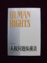 中国人权丛书——人权问题纵横谈