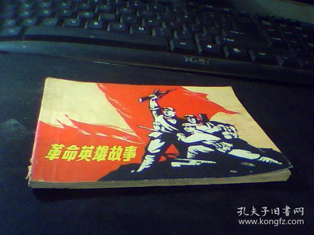 革命英雄故事【连环画】