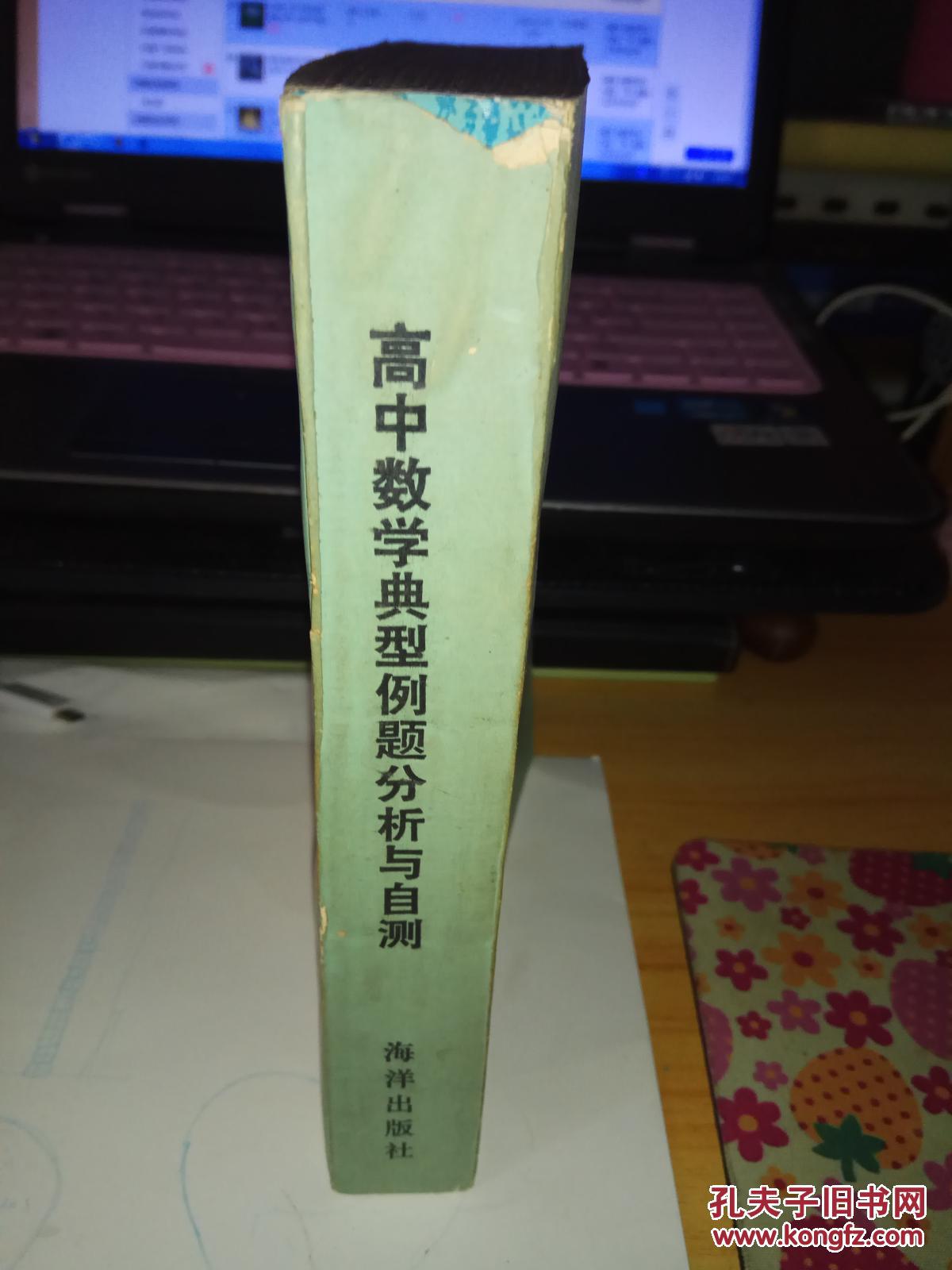 【图】高中数学典型例题分析与自测_海洋出版