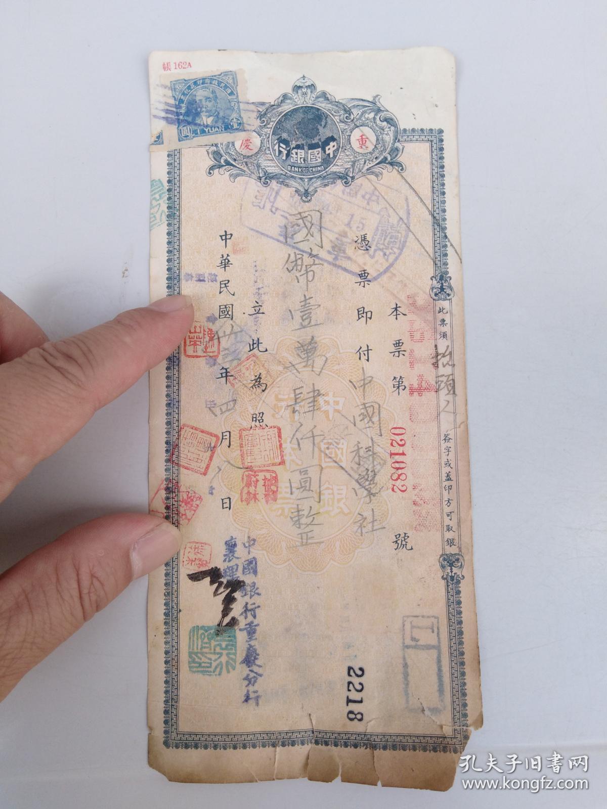 民国33年【中国银行重庆支行 汇票(支票)】一张