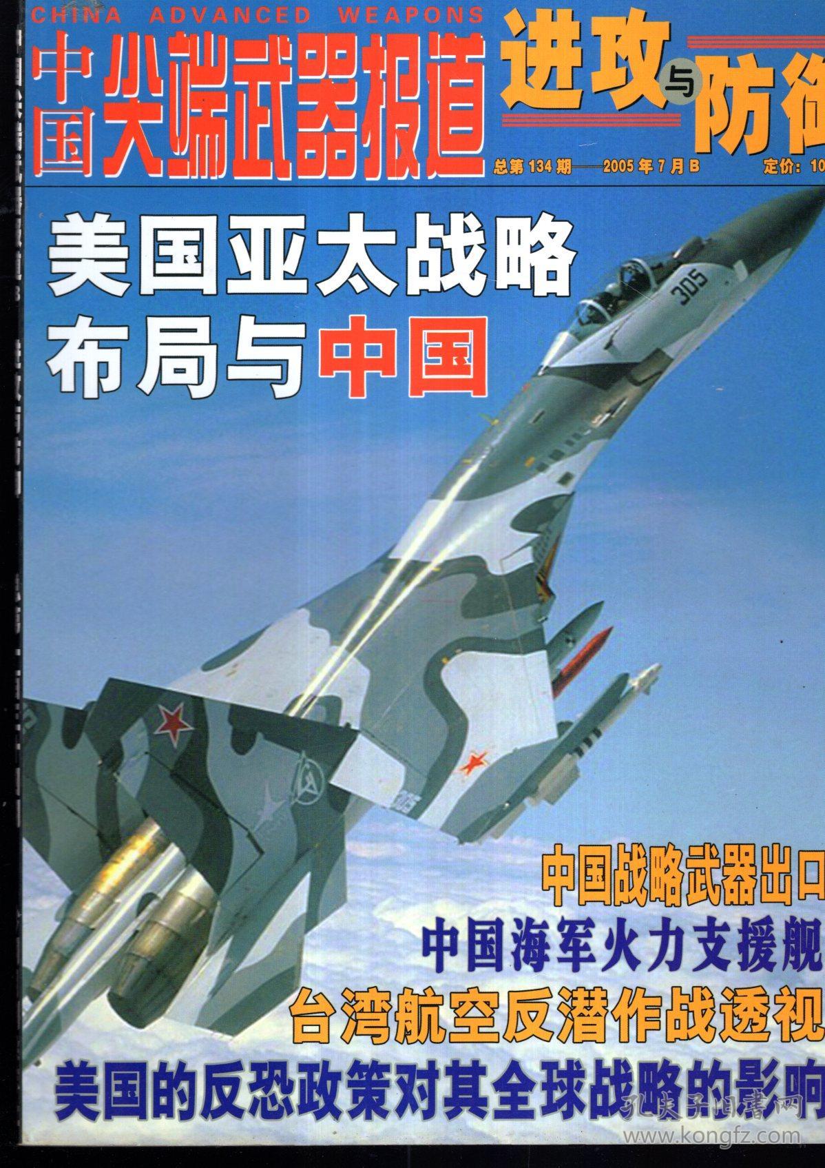 中国尖端武器报道2005年9月:a武器较量,b进攻与防御.总第134,137期.