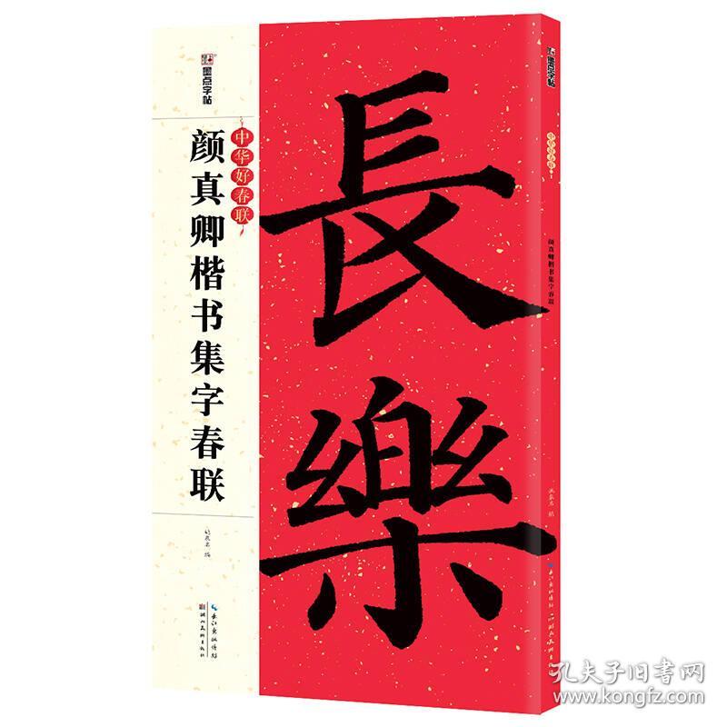 墨点字帖中华好春联 颜真卿楷书集字春联_姚泉名 著