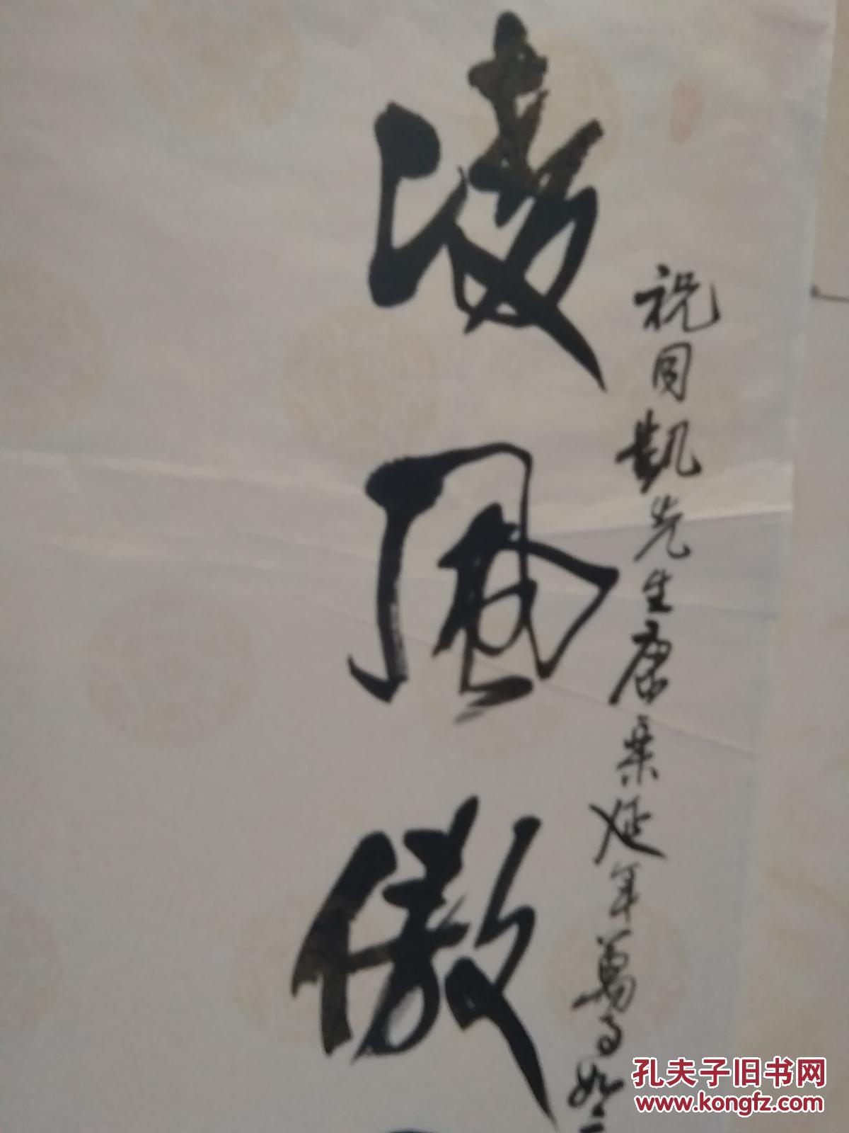 书法------凌风傲骨松不老.