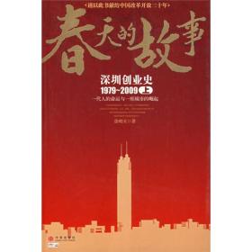春天的故事——深圳创业史1979-2009（上）